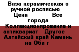 Ваза керамическая с ручной росписью  › Цена ­ 30 000 - Все города Коллекционирование и антиквариат » Другое   . Алтайский край,Камень-на-Оби г.